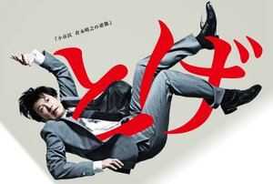 Постер: (Toge shoshimin Kuranaga Haruyuki no gyakushu, 2016 - вся информация о сериале на FilmNavi.ru