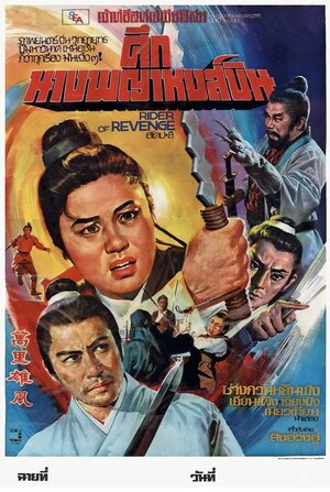 Постер: (Всадник мести, 1971 - вся информация о фильме на FilmNavi.ru
