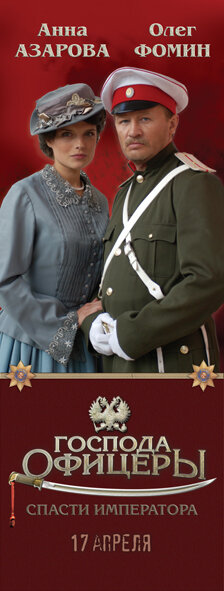 Постер: (Господа офицеры: Спасти императора, 2008 - вся информация о фильме на FilmNavi.ru