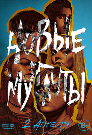 Постер: (Новые мутанты, 2020 - вся информация о фильме на FilmNavi.ru