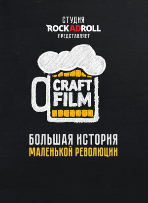 Постер: (Craft Film, 2016 - вся информация о фильме на FilmNavi.ru