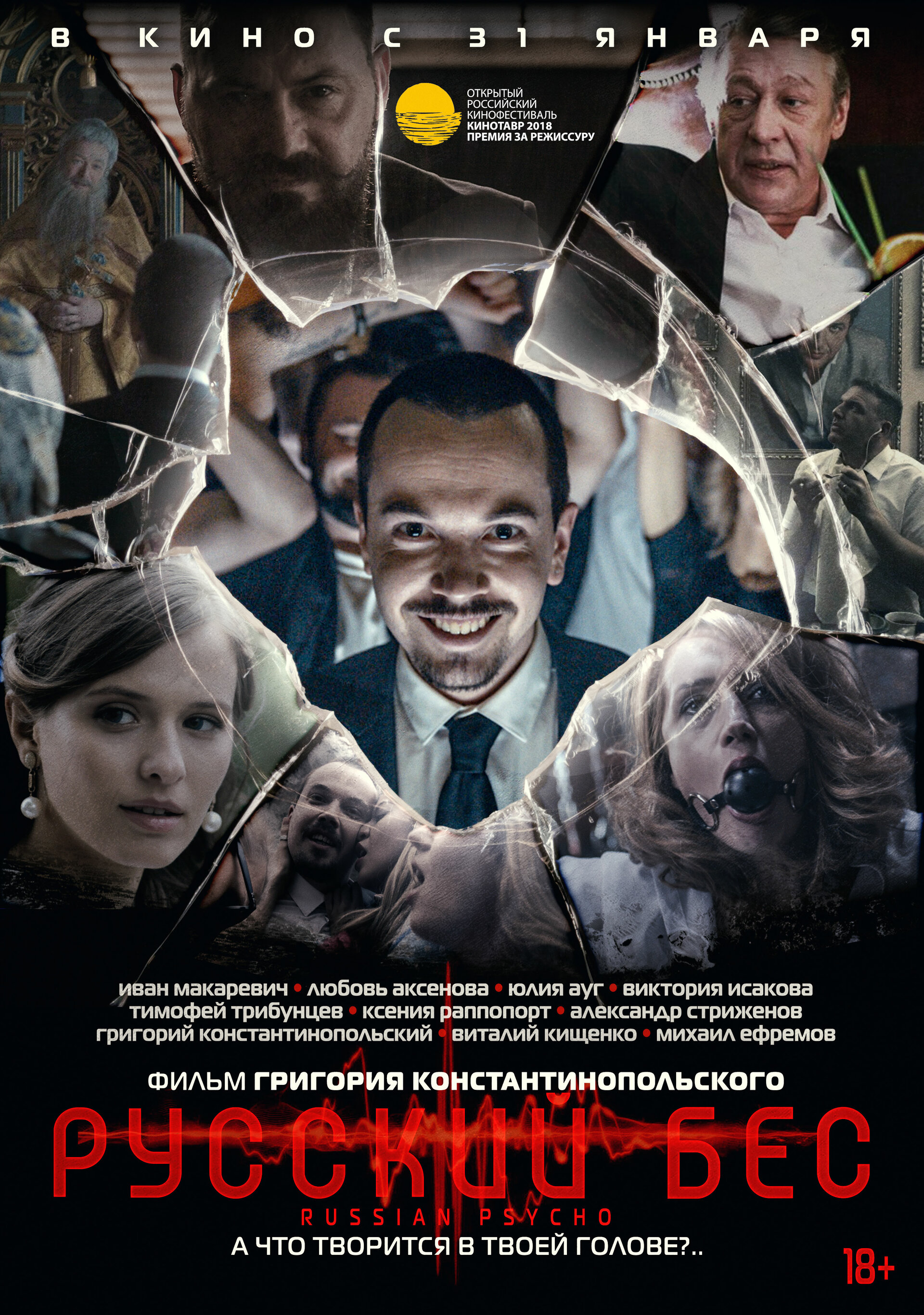 Постеры: Русский Бес / Постер фильма «Русский Бес» (2018) #3298492