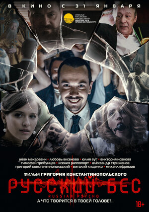 Постер: (Русский Бес, 2018 - вся информация о фильме на FilmNavi.ru
