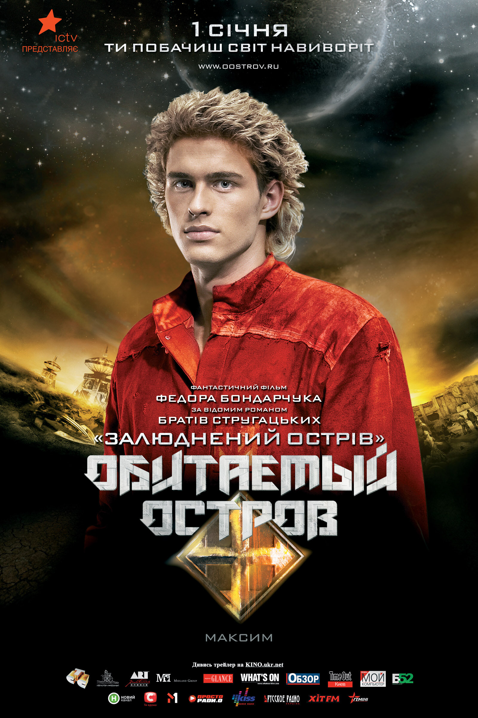 Постеры: Обитаемый остров / Постер фильма «Обитаемый остров» (2008) #863871