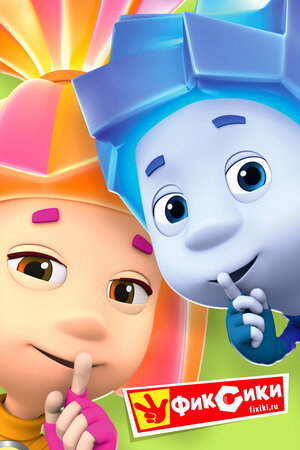 Постер: (Фиксики, 2010 - вся информация о мультсериале на FilmNavi.ru