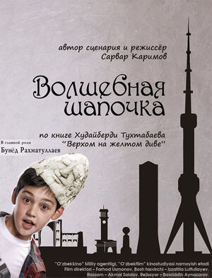 Постер: (Волшебная шапочка, 2012 - вся информация о фильме на FilmNavi.ru