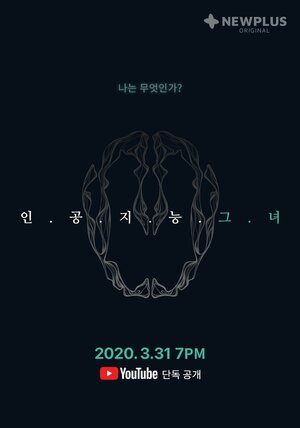 Постер: (Она, искусственный интеллект, 2020 - вся информация о фильме на FilmNavi.ru