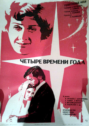 Постер: (Четыре времени года, 1976 - вся информация о фильме на FilmNavi.ru