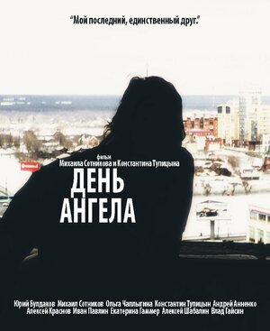 Постер: (День ангела, 2014 - вся информация о фильме на FilmNavi.ru