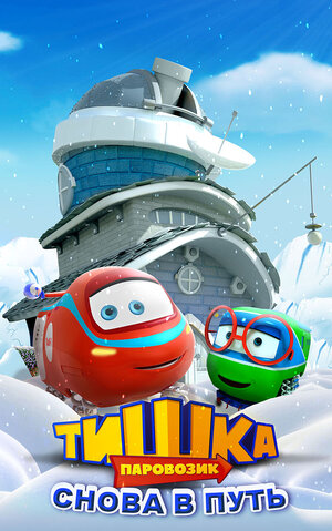 Постер: (Паровозик Тишка. Снова в путь, 2017 - вся информация о мультсериале на FilmNavi.ru
