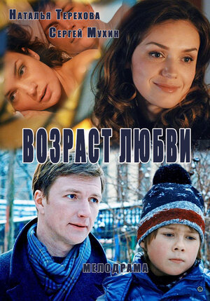 Постер: (Возраст любви, 2013 - вся информация о фильме на FilmNavi.ru