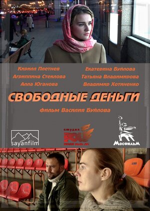 Постер: (Свободные деньги, 2015 - вся информация о фильме на FilmNavi.ru