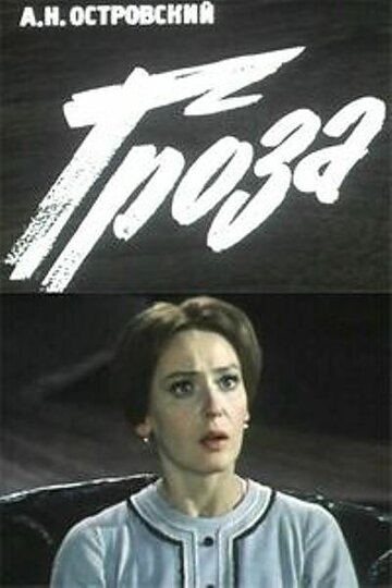 Гроза (1977)