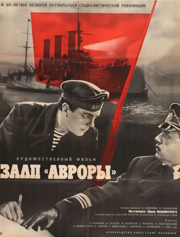 Залп «Авроры» (1965)