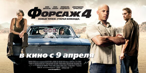 Постер: (Форсаж 4, 2009 - вся информация о фильме на FilmNavi.ru