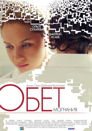 Постер: (Обет молчания, 2011 - вся информация о фильме на FilmNavi.ru