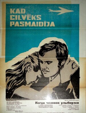 Постер: (Когда человек улыбнулся, 1973 - вся информация о фильме на FilmNavi.ru