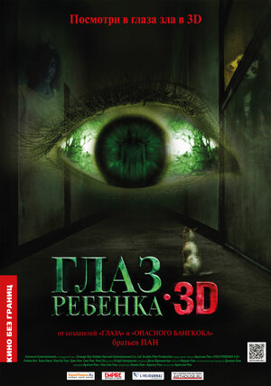Постер: (Глаз ребенка, 2010 - вся информация о фильме на FilmNavi.ru