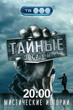 Постер: (Тайные знаки, 2008 - вся информация о сериале на FilmNavi.ru