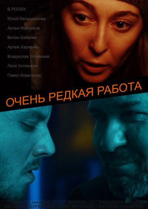Постер: (Очень редкая работа, 2018 - вся информация о фильме на FilmNavi.ru