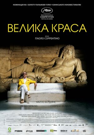 Постер: (Великая красота, 2013 - вся информация о фильме на FilmNavi.ru