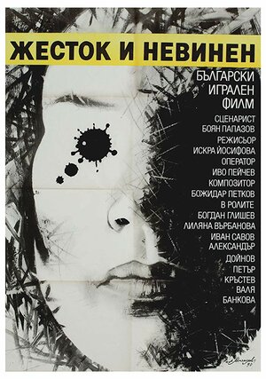 Постер: (Жестокий и невинный, 1990 - вся информация о фильме на FilmNavi.ru