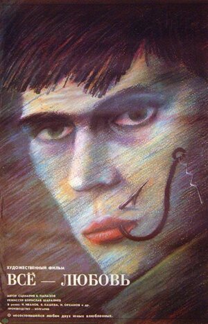 Постер: (Всё — любовь, 1979 - вся информация о фильме на FilmNavi.ru