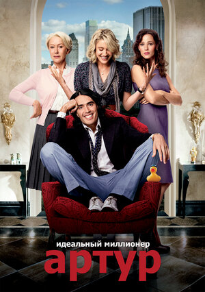 Постер: (Артур. Идеальный миллионер, 2011 - вся информация о фильме на FilmNavi.ru