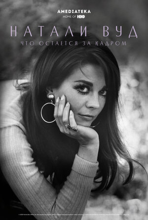 Постер: (Натали Вуд: Что остается за кадром, 2020 - вся информация о фильме на FilmNavi.ru