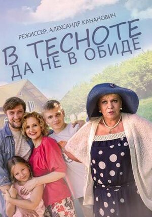Постер: (В тесноте, да не в обиде, 2015 - вся информация о фильме на FilmNavi.ru