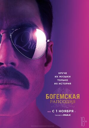 Постер: (Богемская рапсодия, 2018 - вся информация о фильме на FilmNavi.ru