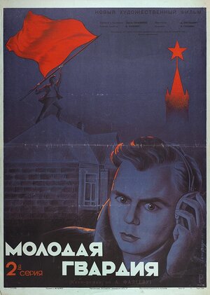 Постер: (Молодая гвардия, 1948 - вся информация о фильме на FilmNavi.ru
