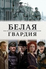 Белая гвардия фильм, 2005, дата выхода трейлеры актеры отзывы описание ...