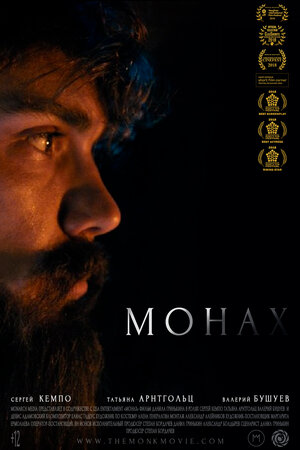 Постер: (Монах, 2017 - вся информация о фильме на FilmNavi.ru