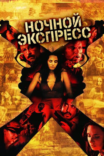 Ночной экспресс (2004)