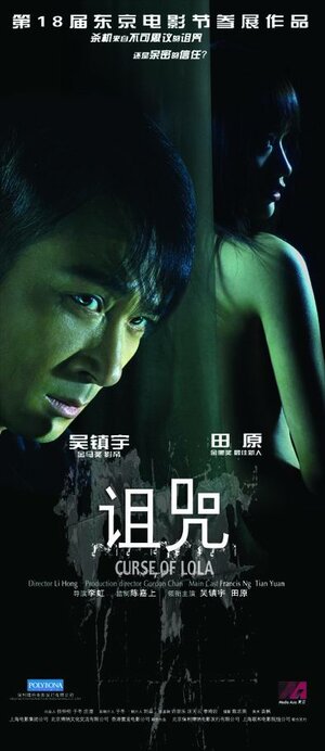 Постер: (Проклятье Лолы, 2005 - вся информация о фильме на FilmNavi.ru