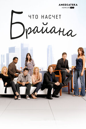 Постер: (Что насчет Брайана, 2006 - вся информация о сериале на FilmNavi.ru