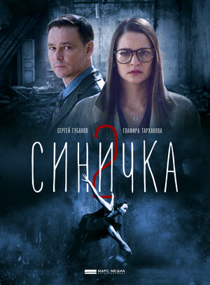 Постер: (Синичка 2, 2018 - вся информация о фильме на FilmNavi.ru
