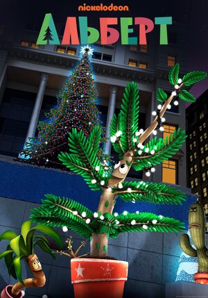 Постер: (Альберт, 2016 - вся информация о мультфильме на FilmNavi.ru