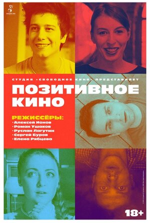 Постер: (Позитивное кино, 2018 - вся информация о фильме на FilmNavi.ru