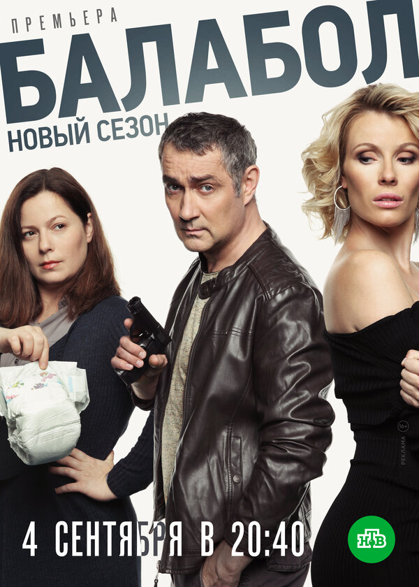 Сериал Балабол 4 Актеры И Роли Фото