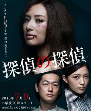 300x450 - Дорама: Детектив против детективов / 2015 / Япония