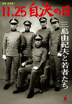 Постер: (Мисима: Финальная глава, 2012 - вся информация о фильме на FilmNavi.ru