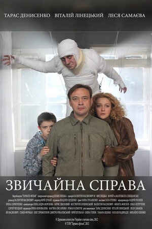 Постер: (Обычное дело, 2012 - вся информация о фильме на FilmNavi.ru