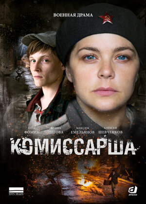Постер: (Комиссарша, 2016 - вся информация о сериале на FilmNavi.ru