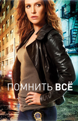 Постер: (Помнить всё, 2011 - вся информация о сериале на FilmNavi.ru