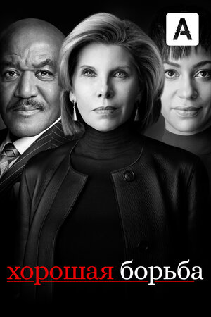 Постер: (Хорошая борьба, 2017 - вся информация о сериале на FilmNavi.ru