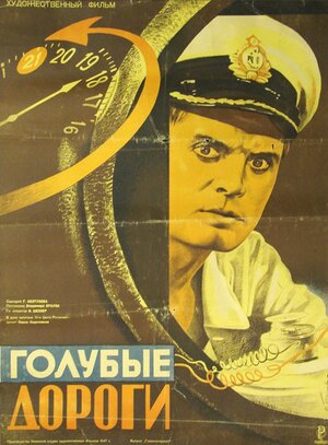 Постер: (Голубые дороги, 1947 - вся информация о фильме на FilmNavi.ru