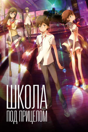 Постер: (Школа под прицелом, 2012 - вся информация о мультфильме на FilmNavi.ru