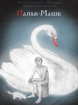 Постер: (Папье-Маше, 2020 - вся информация о фильме на FilmNavi.ru